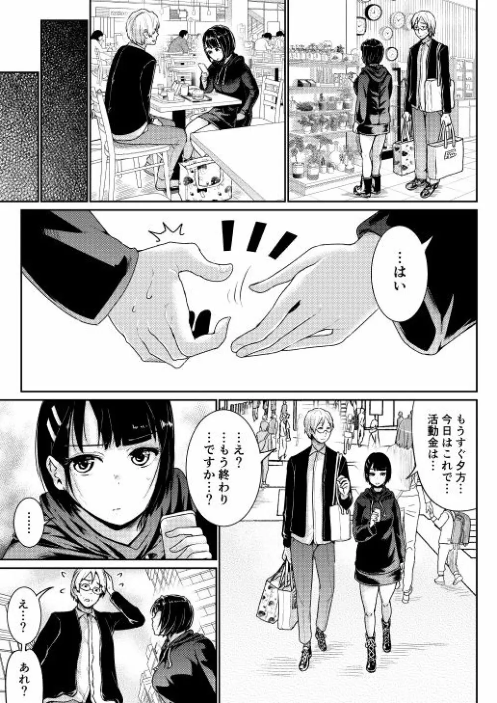 低身長女性とパパ活して射精管理されるエロ作家の末路 Page.6