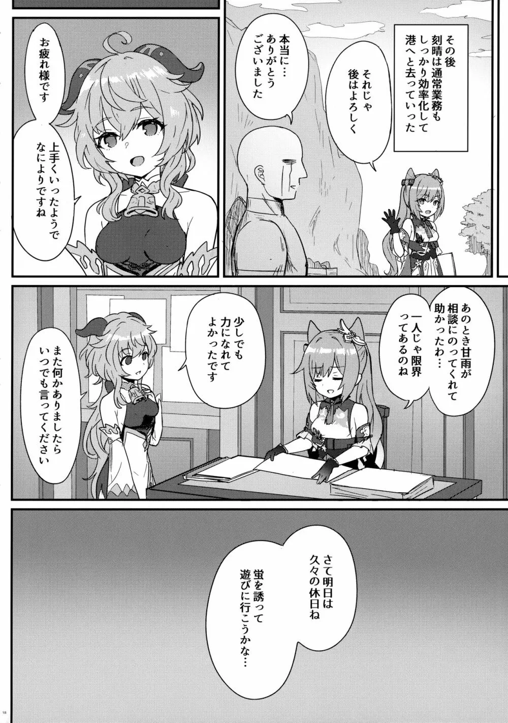 刻晴ちゃんが部下をシゴキまくる本 Page.19