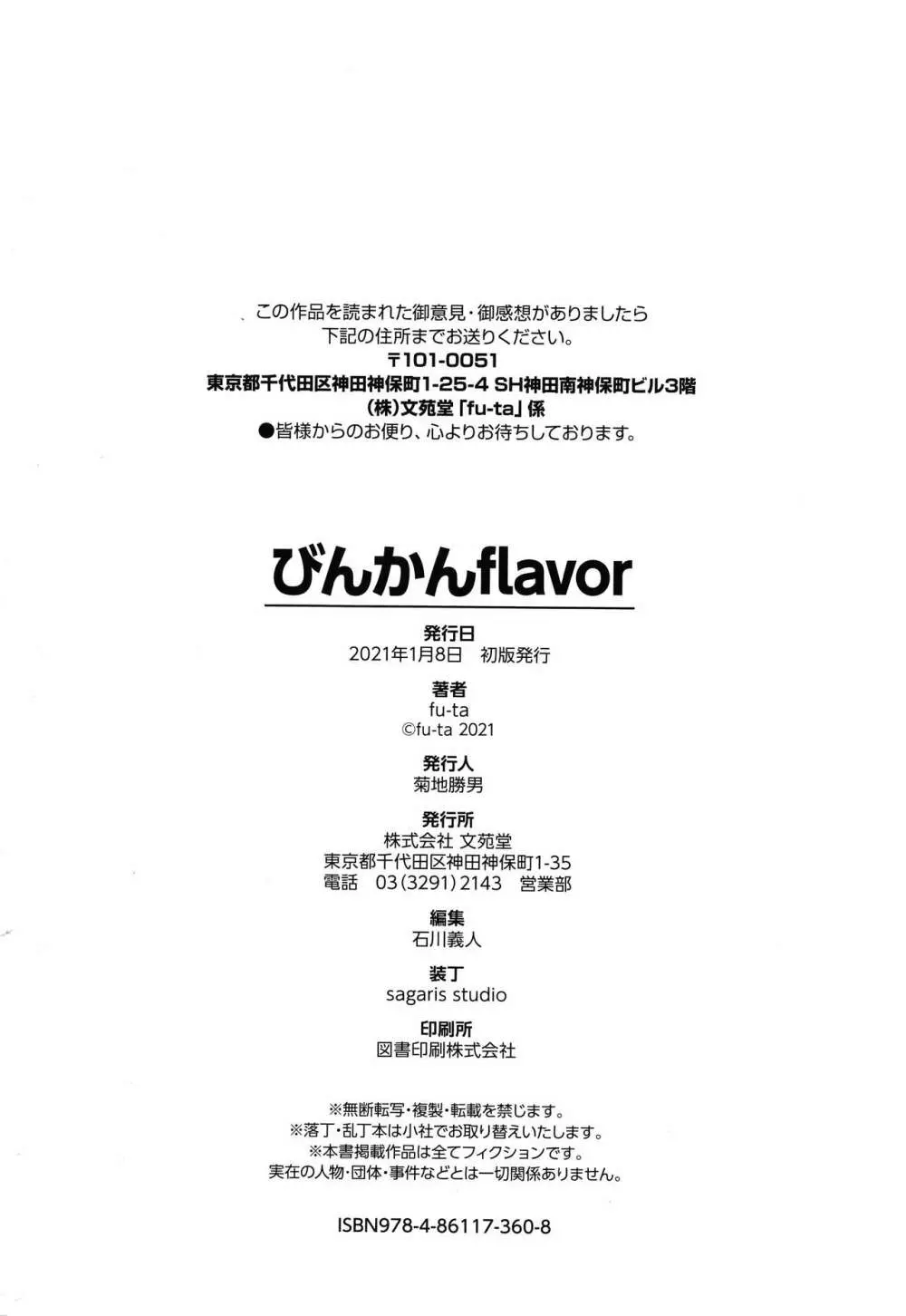 びんかんflavor + 4Pリーフレット Page.195