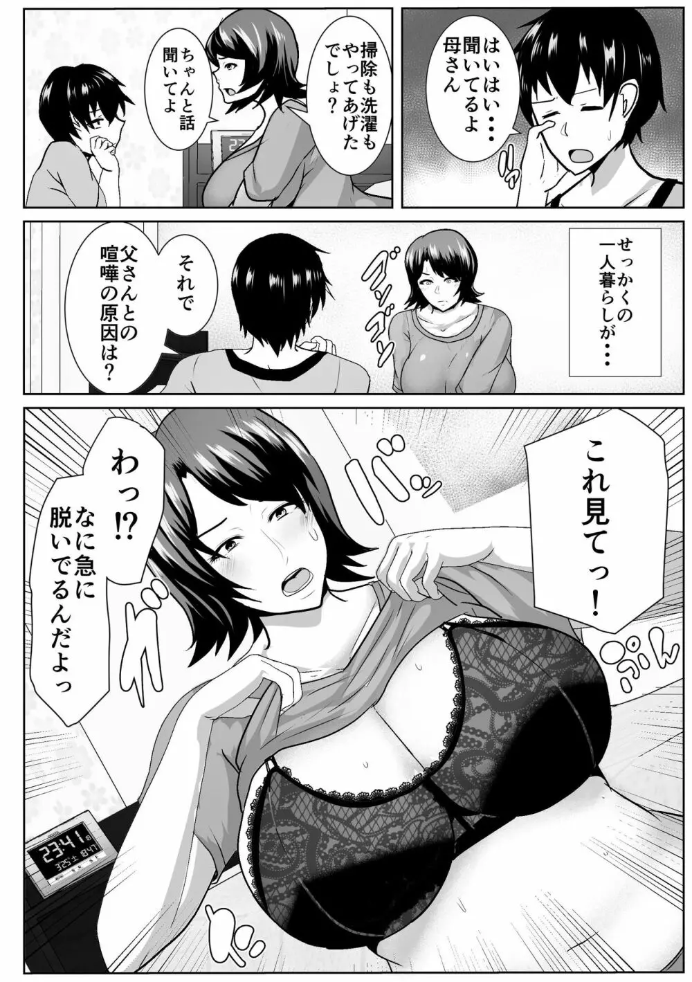 家出してきた母さんがエロすぎる Page.4