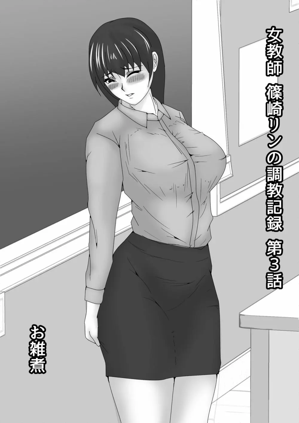 女教師 篠崎リンの調教記録 Page.80