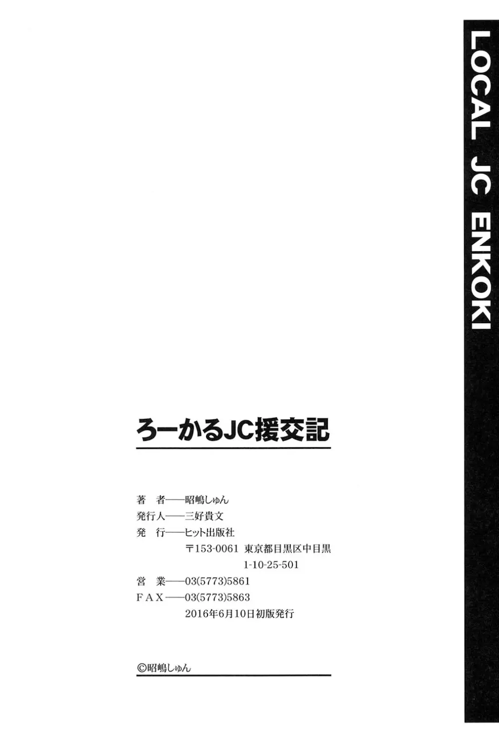ろーかるJC援交記 Page.201