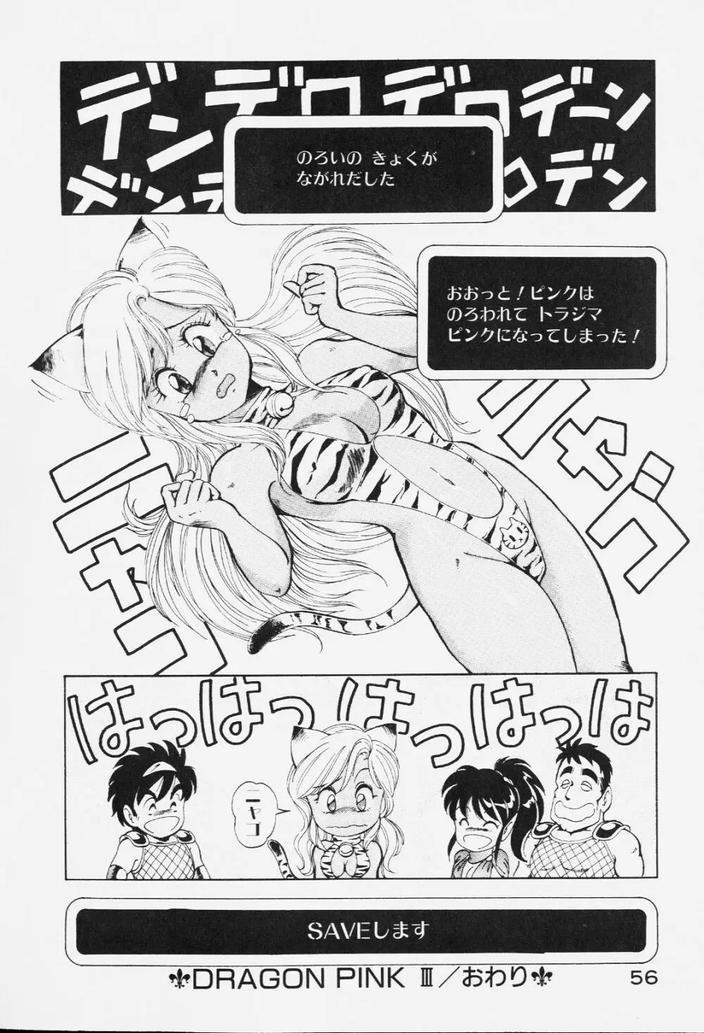 ドラゴンピンク Page.55