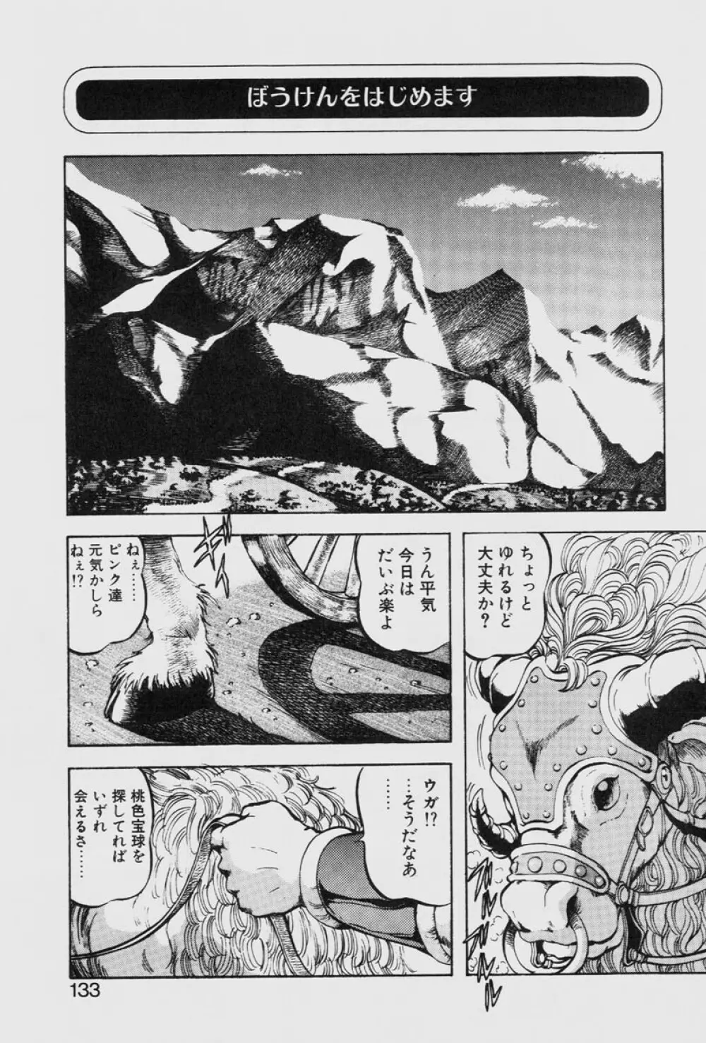 ドラゴンピンク THE LAST FIGHT Page.133