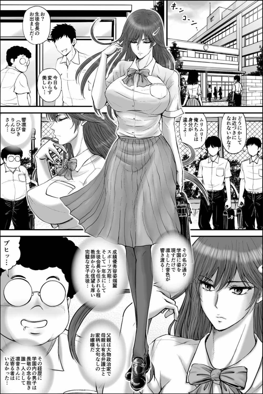 寝取られ生徒会長～響凛音の秘密～ Page.2