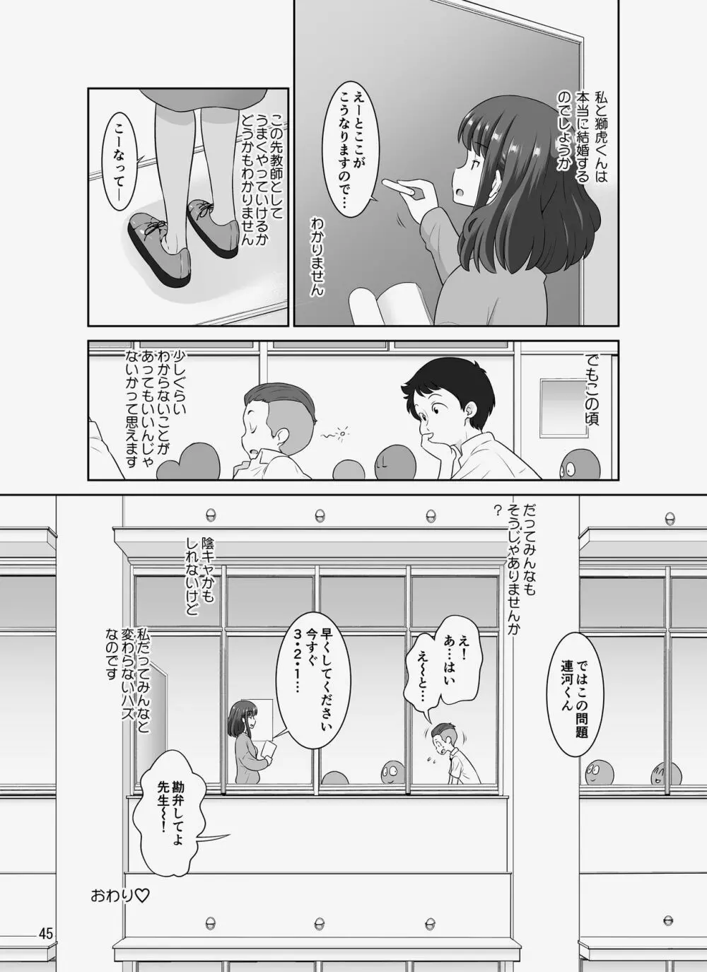 陰キャ先生～だけどエロBODY～ Page.45