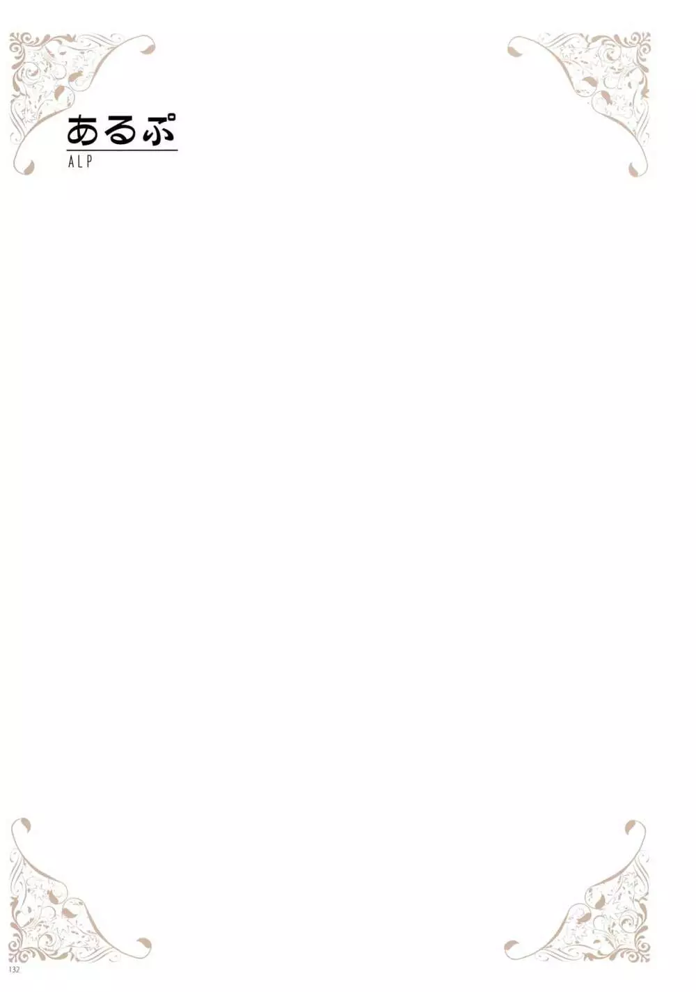 [よろず] うりぼうざっか店 パンツ特化型画集「Under wears 4-PINK LABEL-」+ Message Collection BOOK Page.132
