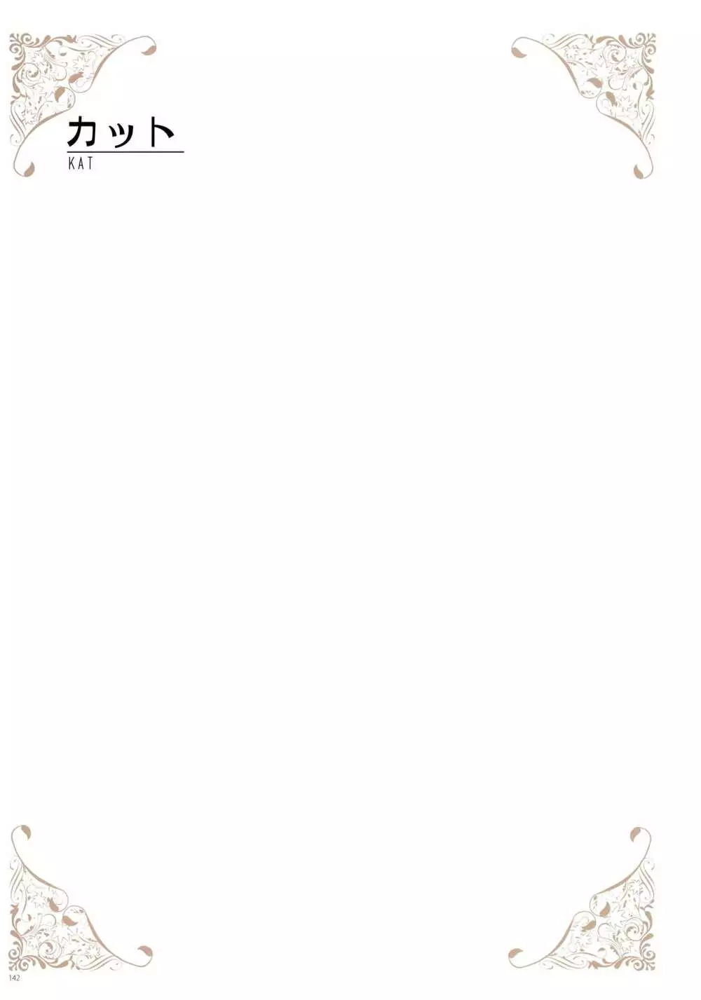 [よろず] うりぼうざっか店 パンツ特化型画集「Under wears 4-PINK LABEL-」+ Message Collection BOOK Page.142