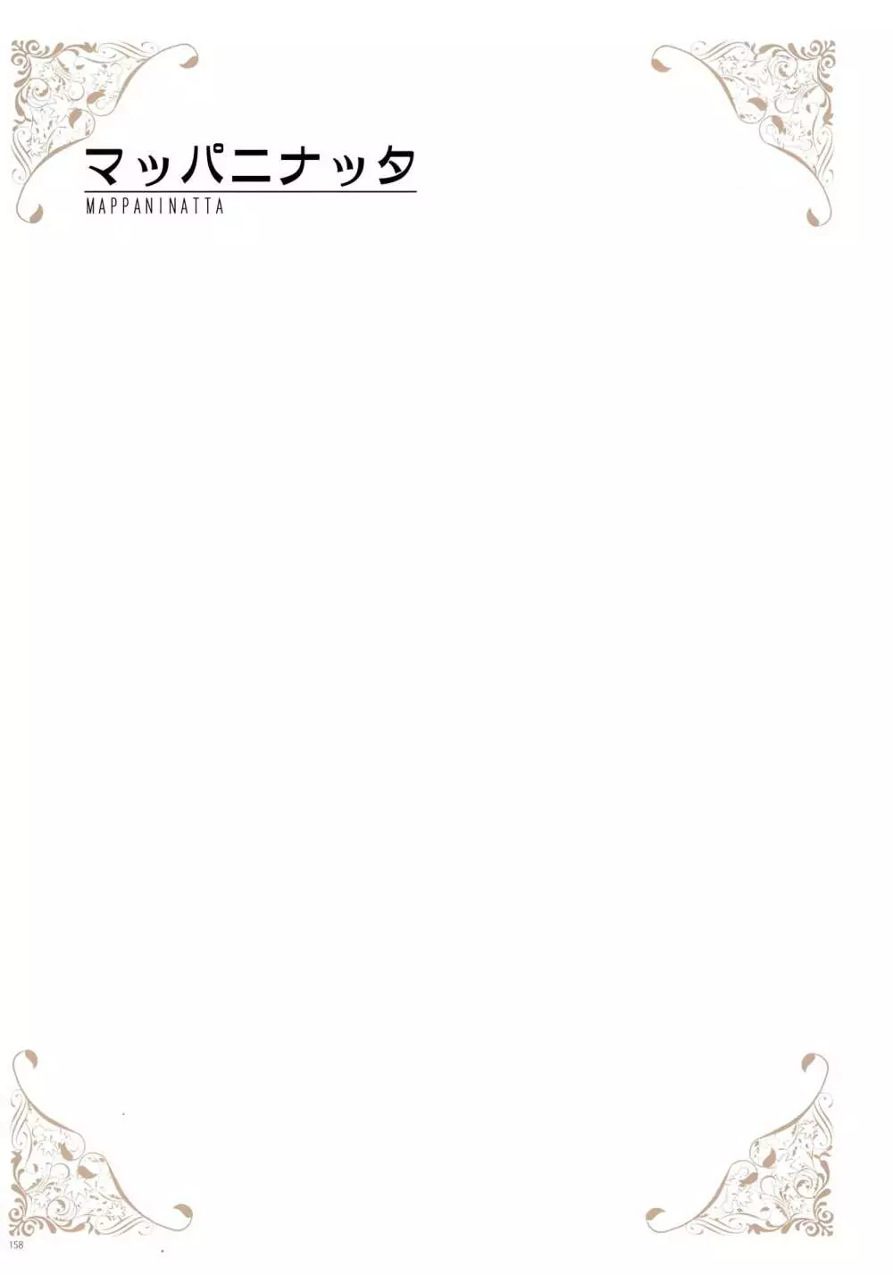 [よろず] うりぼうざっか店 パンツ特化型画集「Under wears 4-PINK LABEL-」+ Message Collection BOOK Page.158