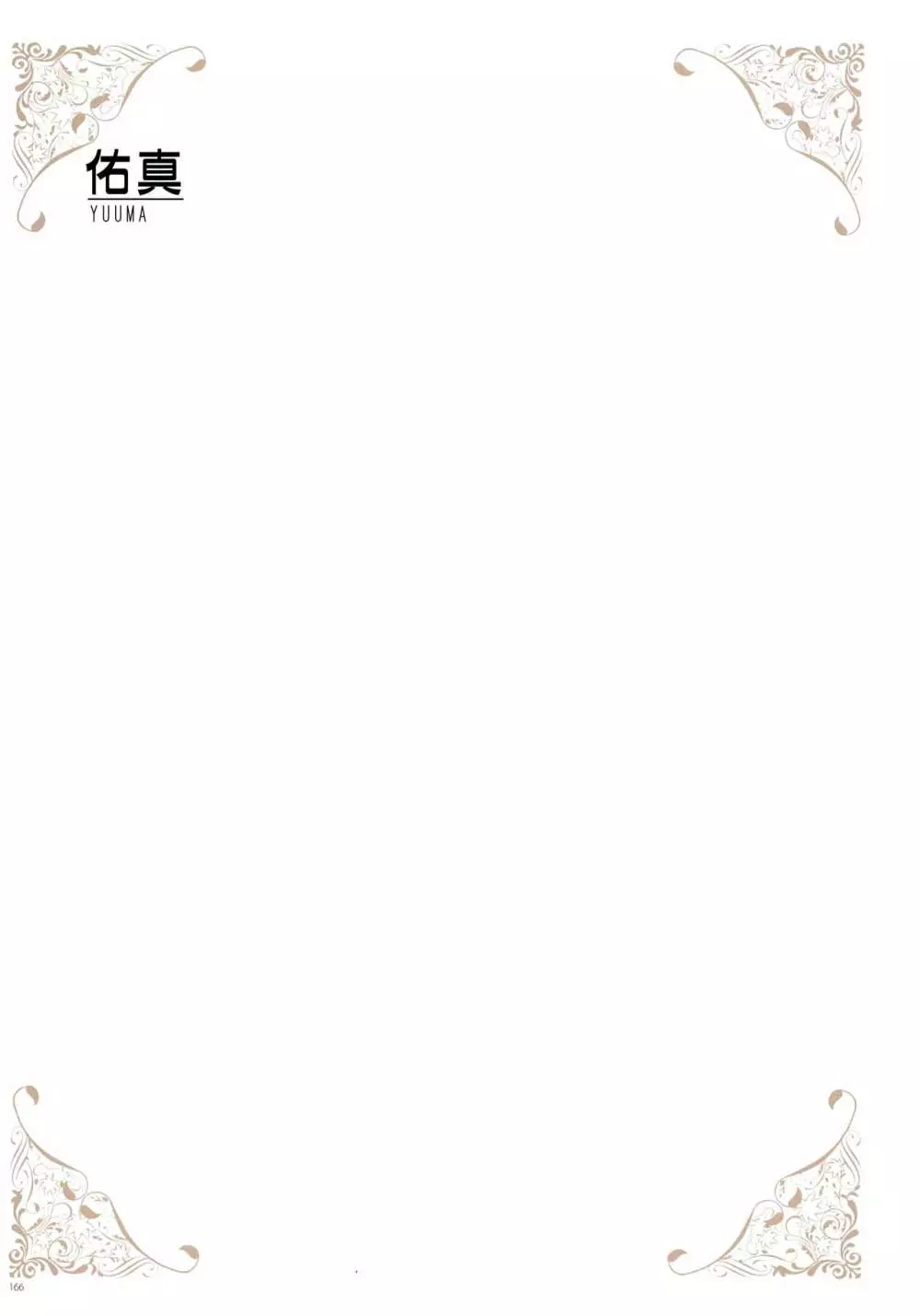[よろず] うりぼうざっか店 パンツ特化型画集「Under wears 4-PINK LABEL-」+ Message Collection BOOK Page.166