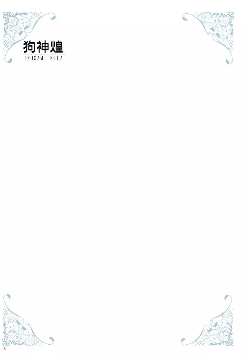[よろず] うりぼうざっか店 パンツ特化型画集「Under wears 4-PINK LABEL-」+ Message Collection BOOK Page.182