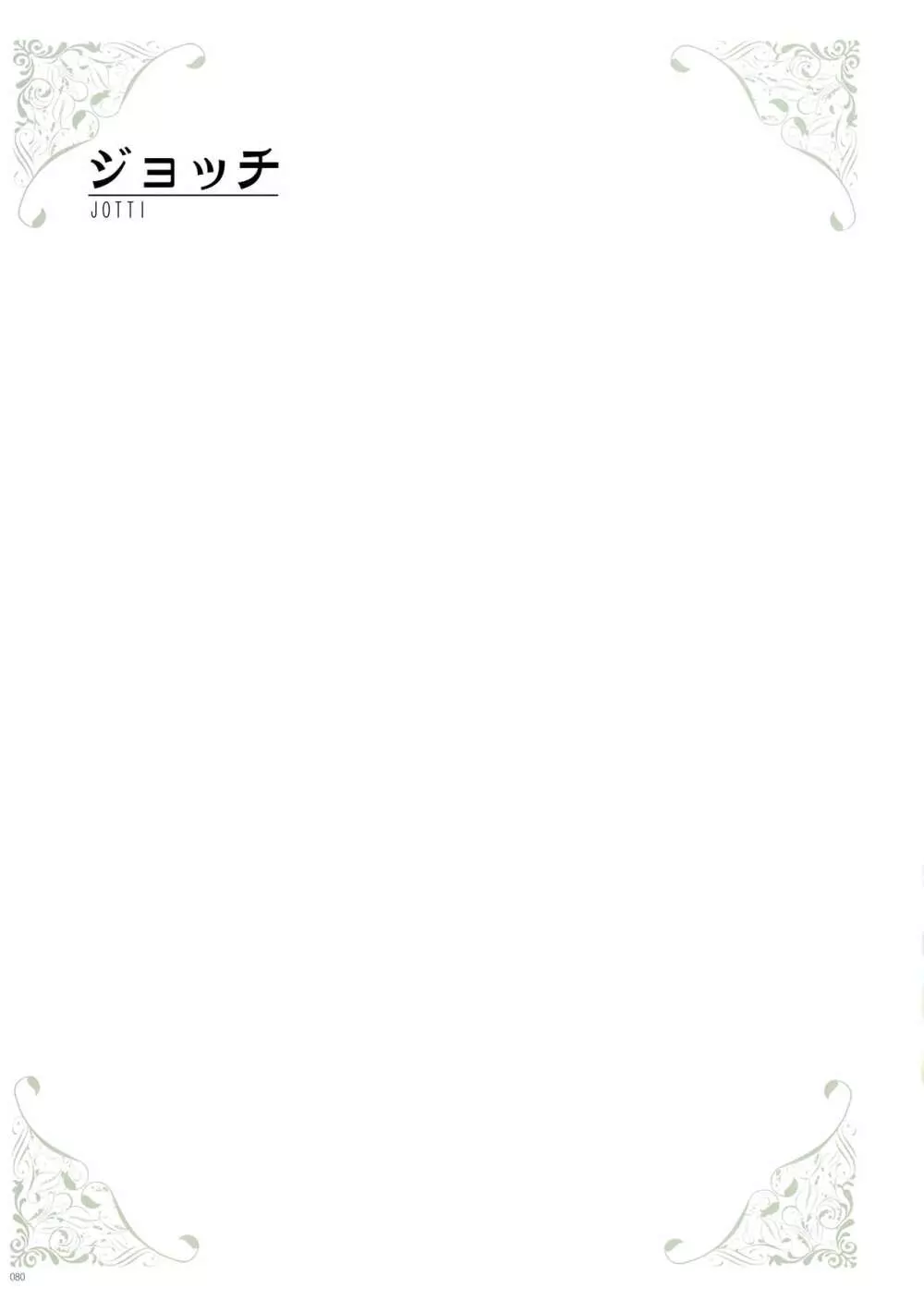[よろず] うりぼうざっか店 パンツ特化型画集「Under wears 4-PINK LABEL-」+ Message Collection BOOK Page.80