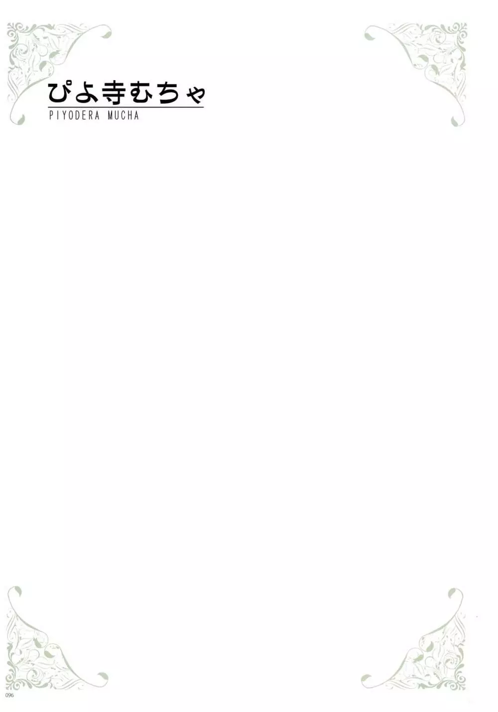 [よろず] うりぼうざっか店 パンツ特化型画集「Under wears 4-PINK LABEL-」+ Message Collection BOOK Page.96