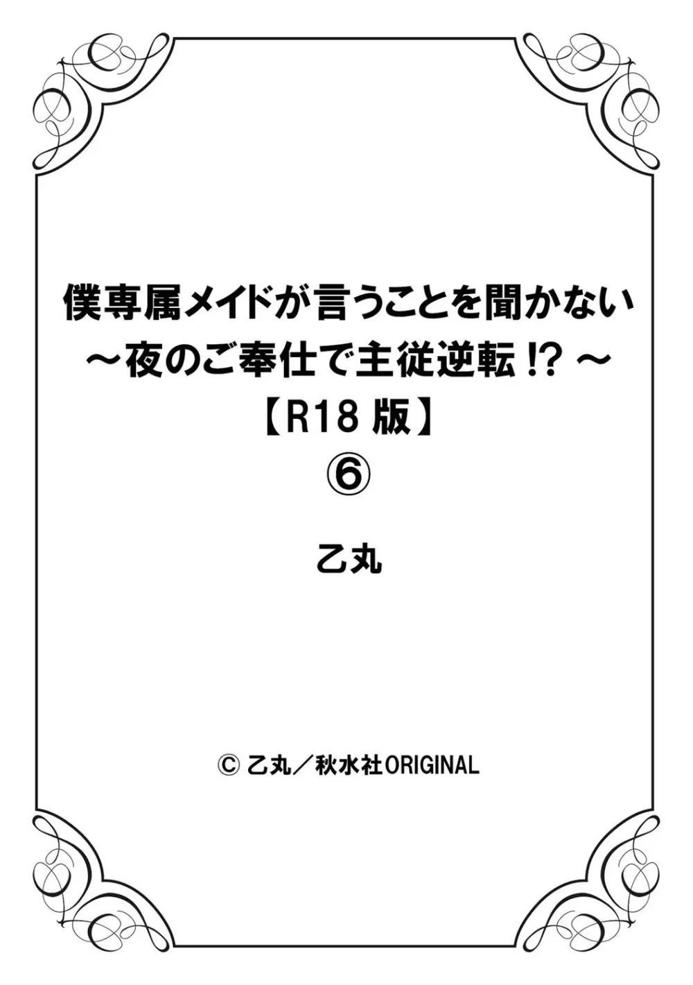 僕専属メイドが言うことを聞かない～夜のご奉仕で主従逆転!?～6 Page.28