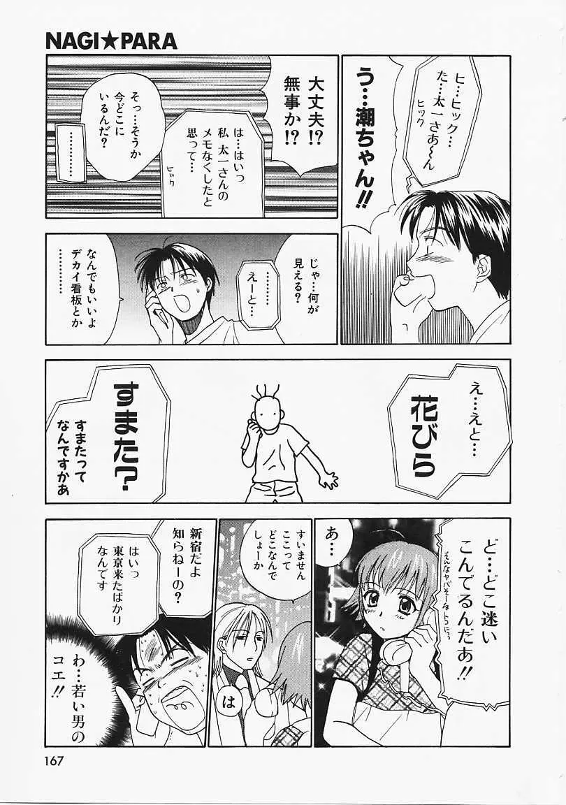 なぎパラ Page.168