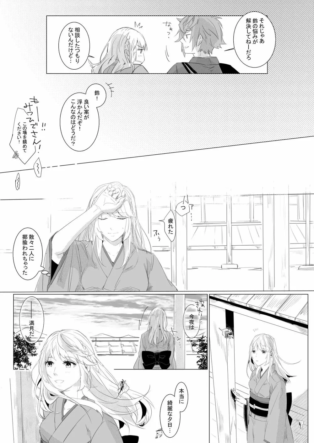 桃の花と初夜の月 Page.12