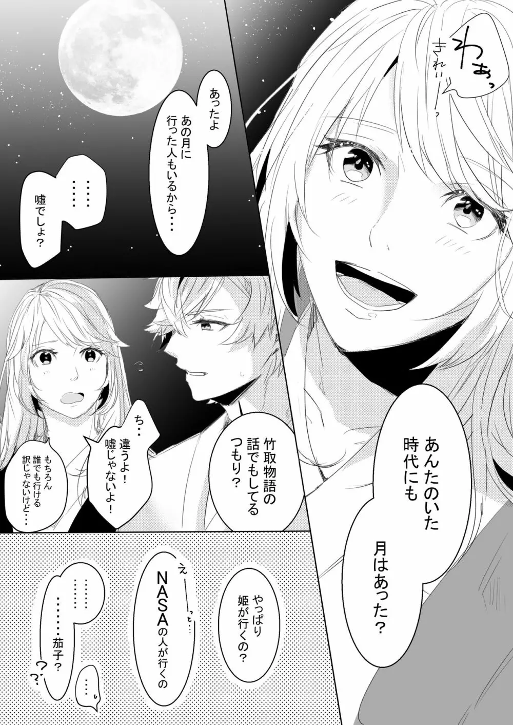 桃の花と初夜の月 Page.23