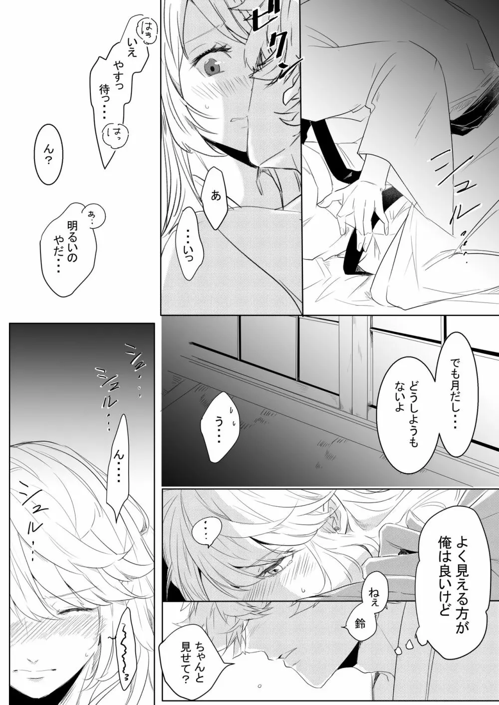 桃の花と初夜の月 Page.33