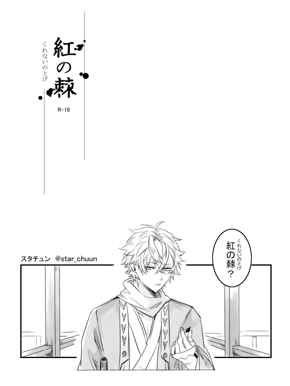 紅の棘 Page.3