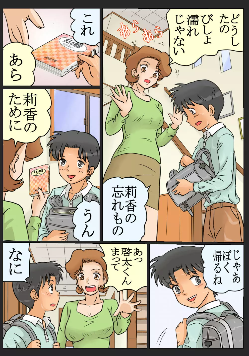 娘の幼馴染にコクられたワタシ Page.5