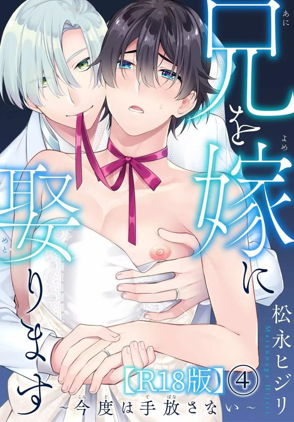 兄を嫁に娶ります~今度は手放さない~R18版1-4巻 Page.98