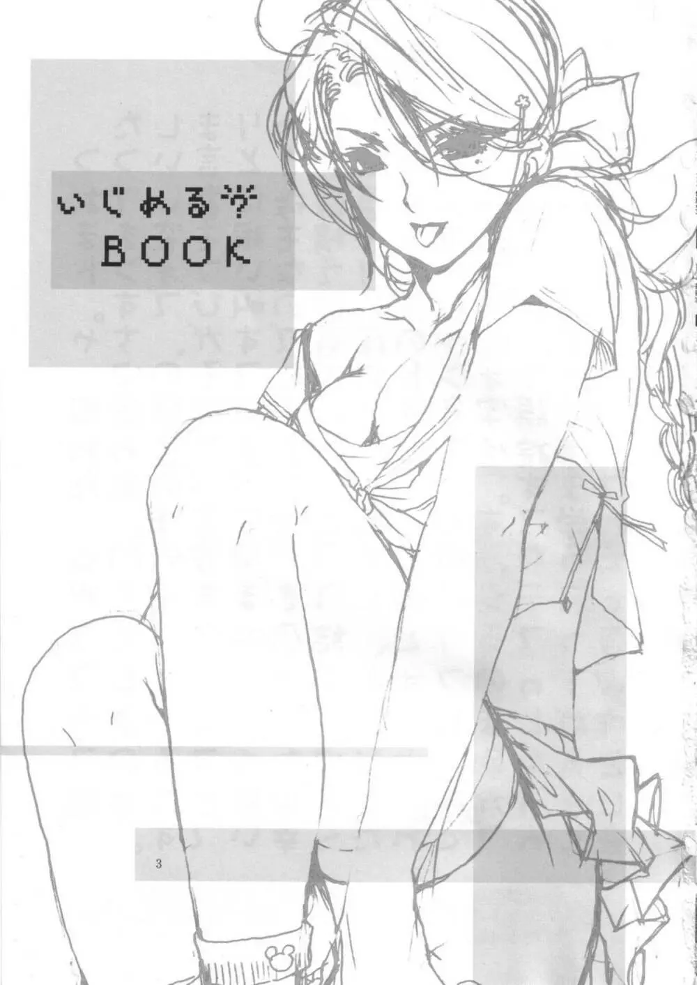 いじめる?BOOK Page.2