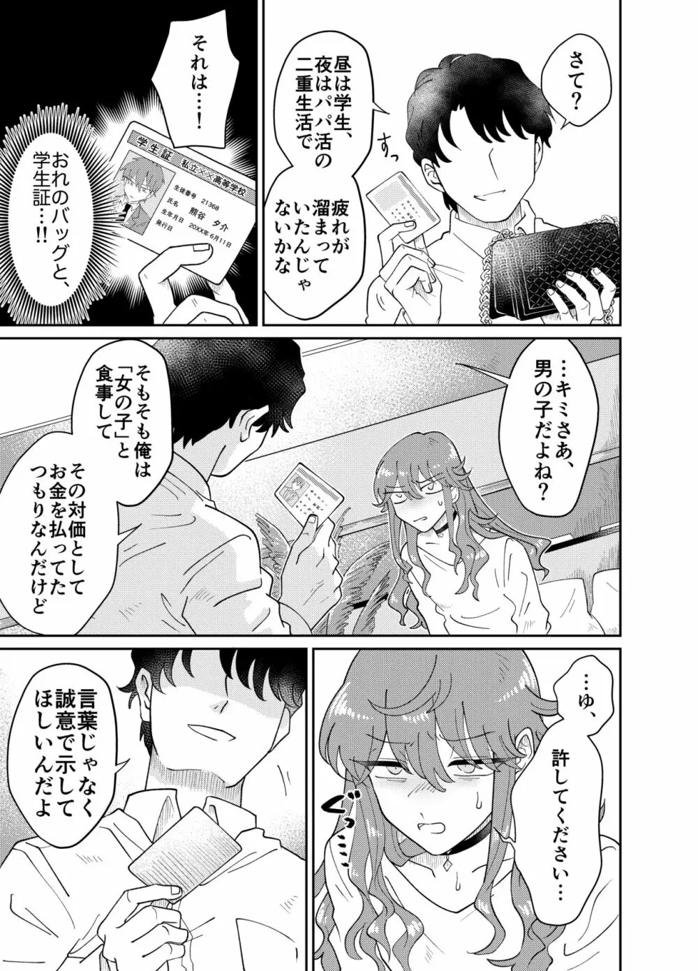 パパ活男子メス犬化計画 Page.8