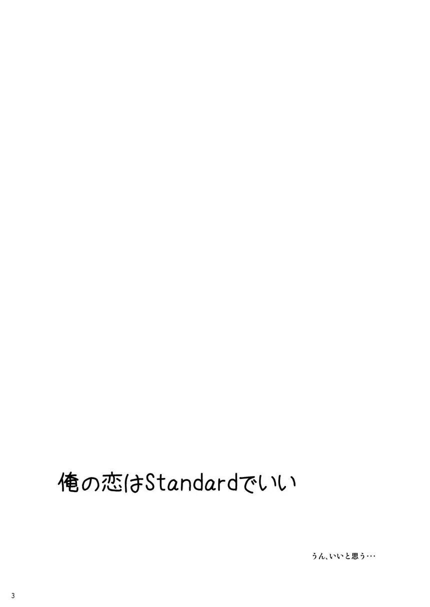 俺の恋はStandardでいい Page.2