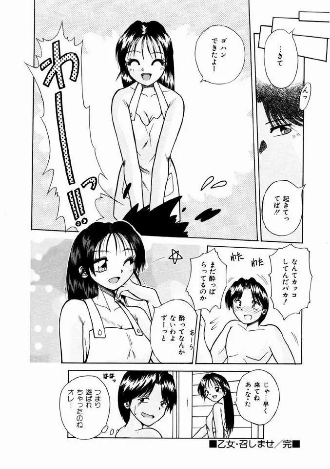 乙女・召しませ Page.145