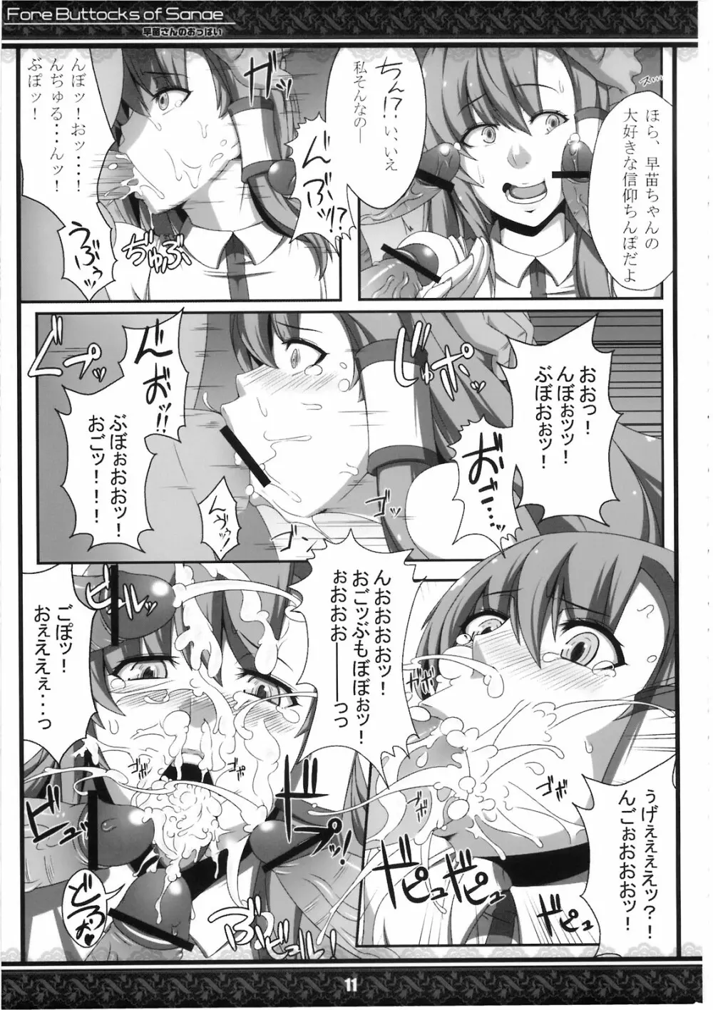 (紅楼夢5) [てんてん堂 (よろず)] 早苗さんのおっぱい -Fore Buttocks of Sanae- 完全版 (東方Project) Page.11