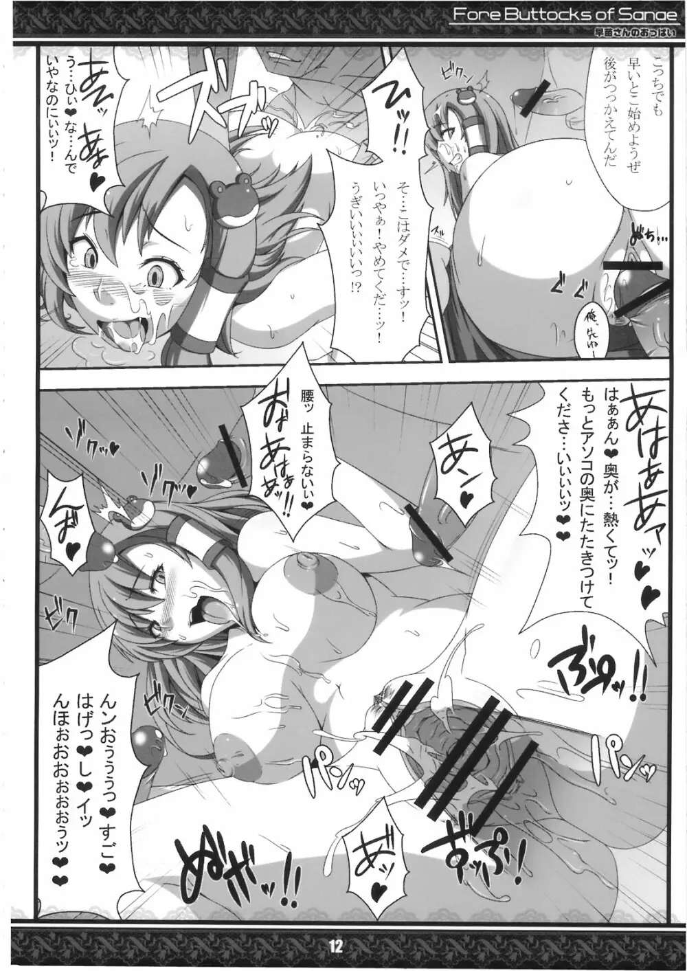 (紅楼夢5) [てんてん堂 (よろず)] 早苗さんのおっぱい -Fore Buttocks of Sanae- 完全版 (東方Project) Page.12