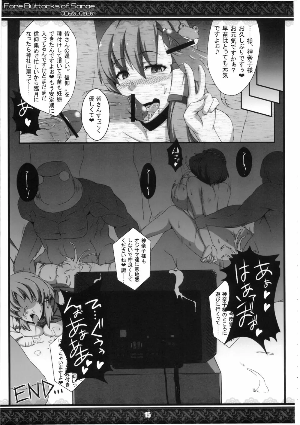 (紅楼夢5) [てんてん堂 (よろず)] 早苗さんのおっぱい -Fore Buttocks of Sanae- 完全版 (東方Project) Page.15