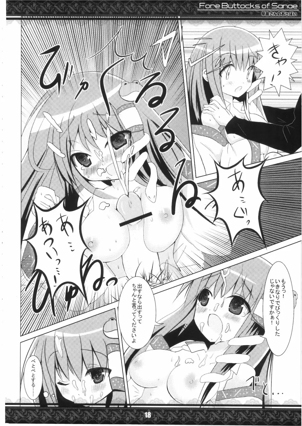 (紅楼夢5) [てんてん堂 (よろず)] 早苗さんのおっぱい -Fore Buttocks of Sanae- 完全版 (東方Project) Page.18