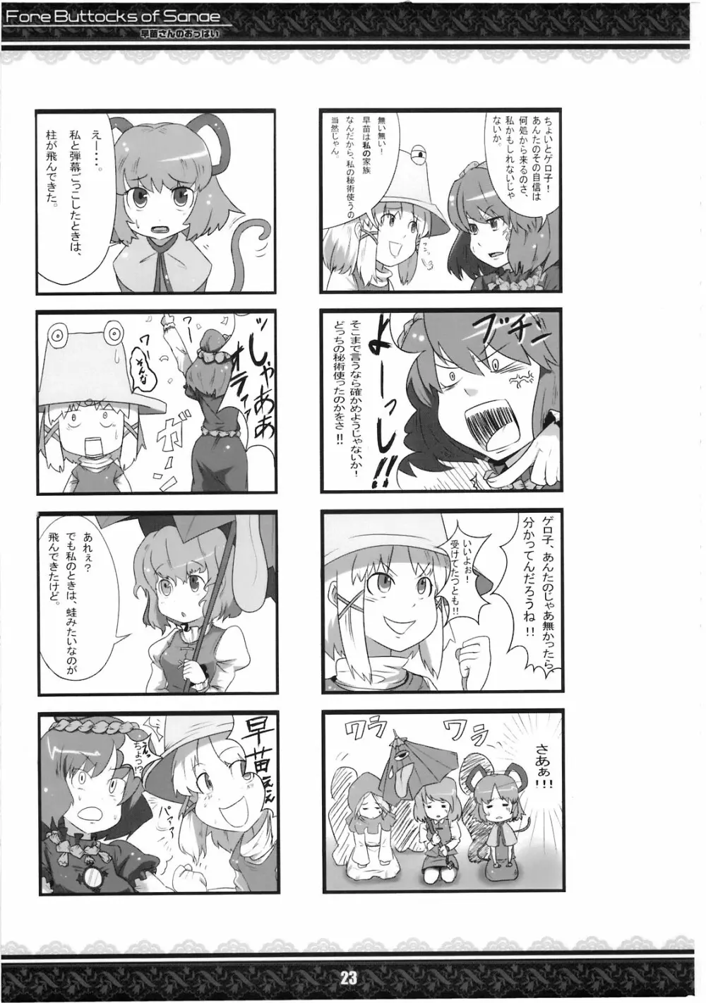 (紅楼夢5) [てんてん堂 (よろず)] 早苗さんのおっぱい -Fore Buttocks of Sanae- 完全版 (東方Project) Page.23