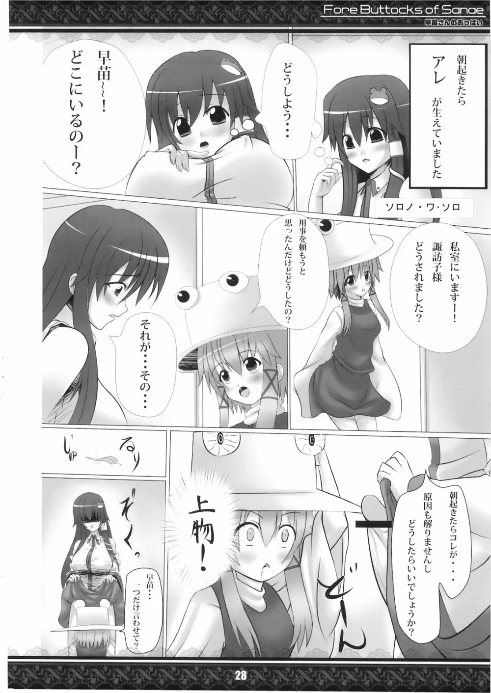 (紅楼夢5) [てんてん堂 (よろず)] 早苗さんのおっぱい -Fore Buttocks of Sanae- 完全版 (東方Project) Page.28