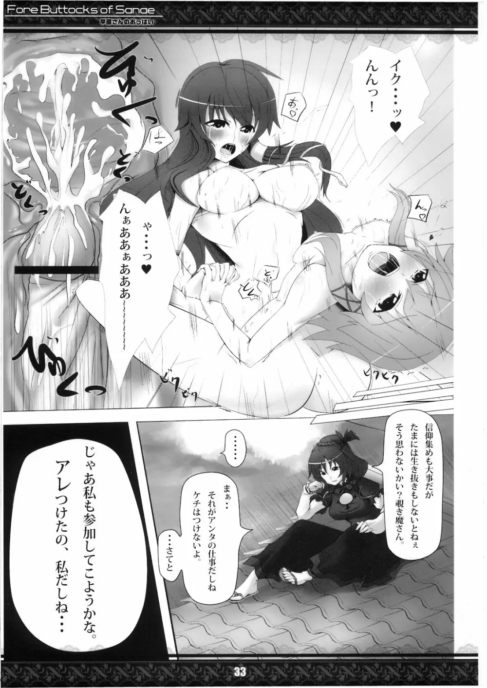 (紅楼夢5) [てんてん堂 (よろず)] 早苗さんのおっぱい -Fore Buttocks of Sanae- 完全版 (東方Project) Page.33