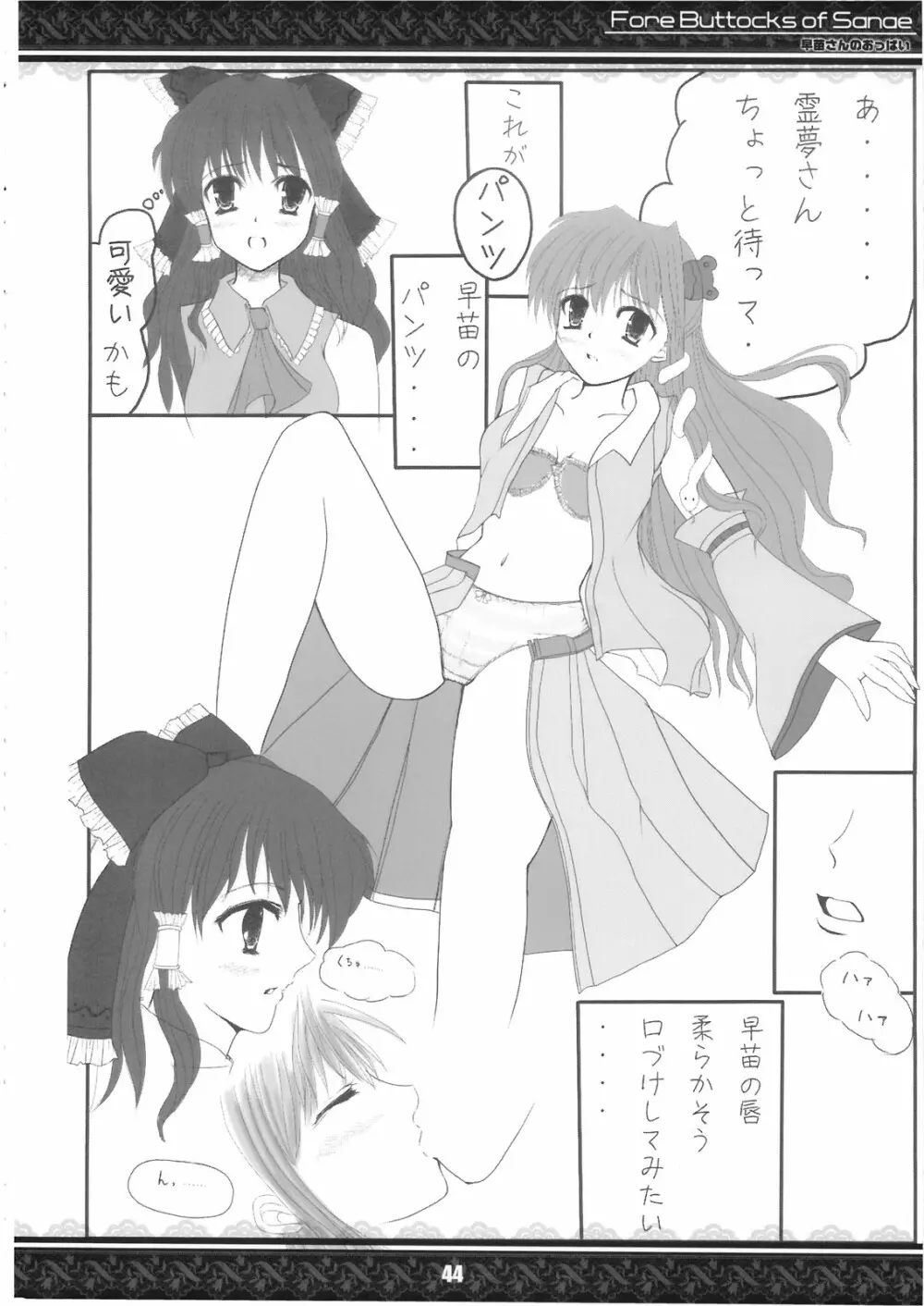 (紅楼夢5) [てんてん堂 (よろず)] 早苗さんのおっぱい -Fore Buttocks of Sanae- 完全版 (東方Project) Page.44