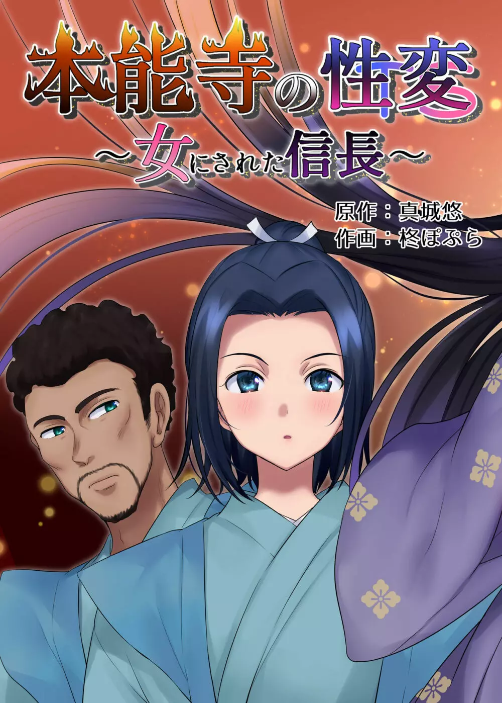 本能寺の性変 女にされた信長 Page.5