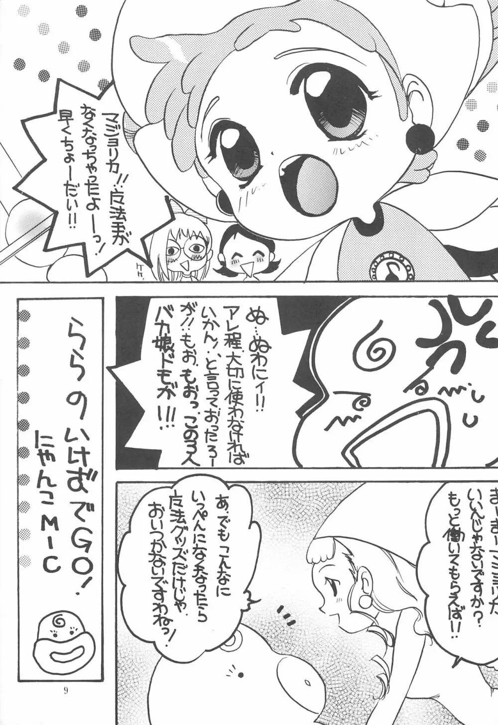 おじゃま ぱにっく! Page.9
