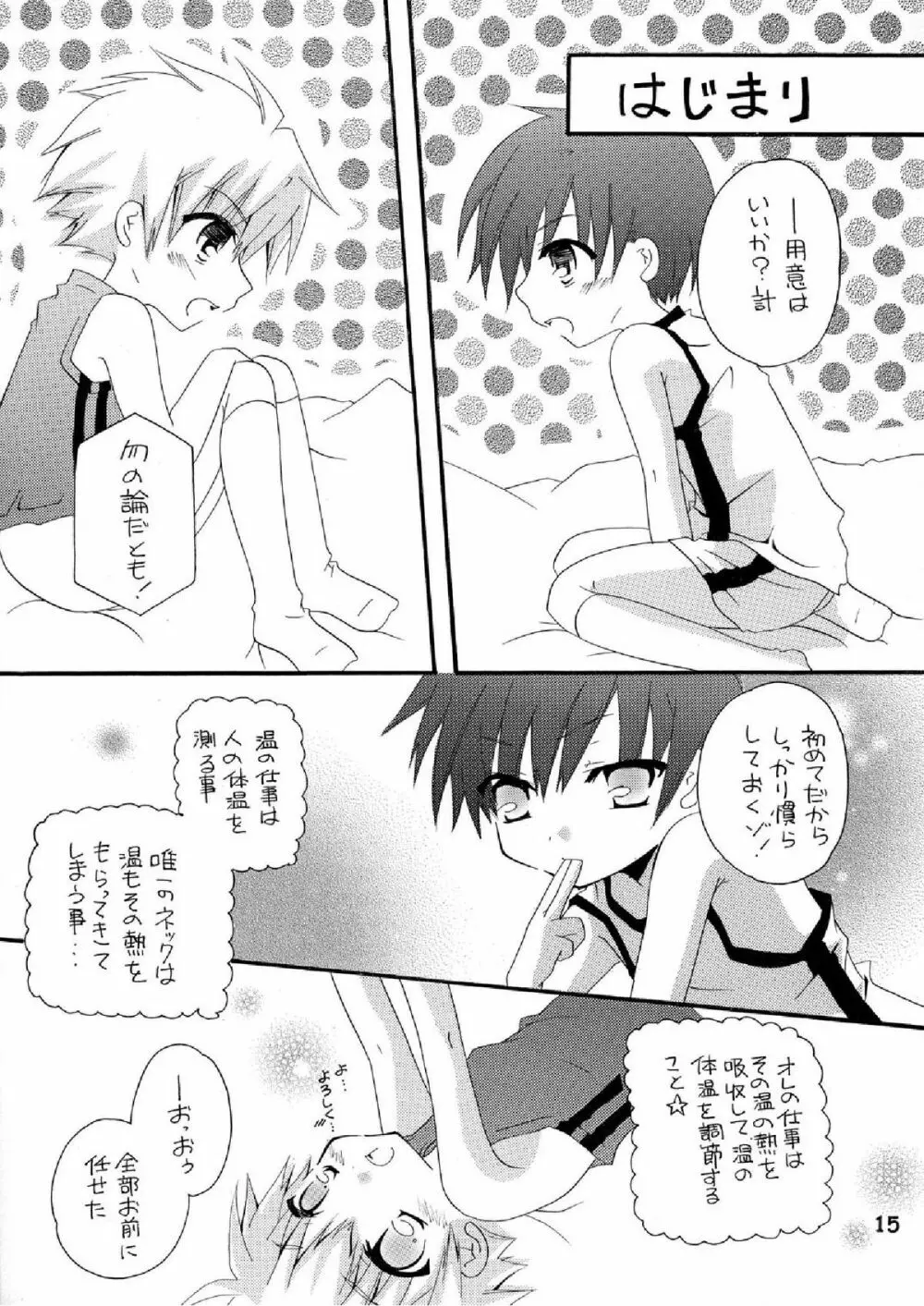 妄想マニア ~熱いのがお好き編~ Page.15