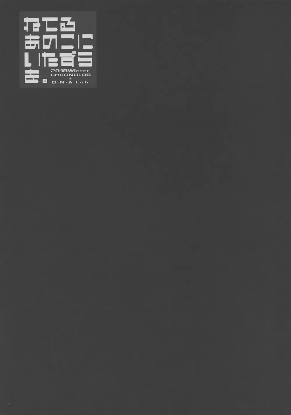 ねてるあのこにいたずらを。 Page.18