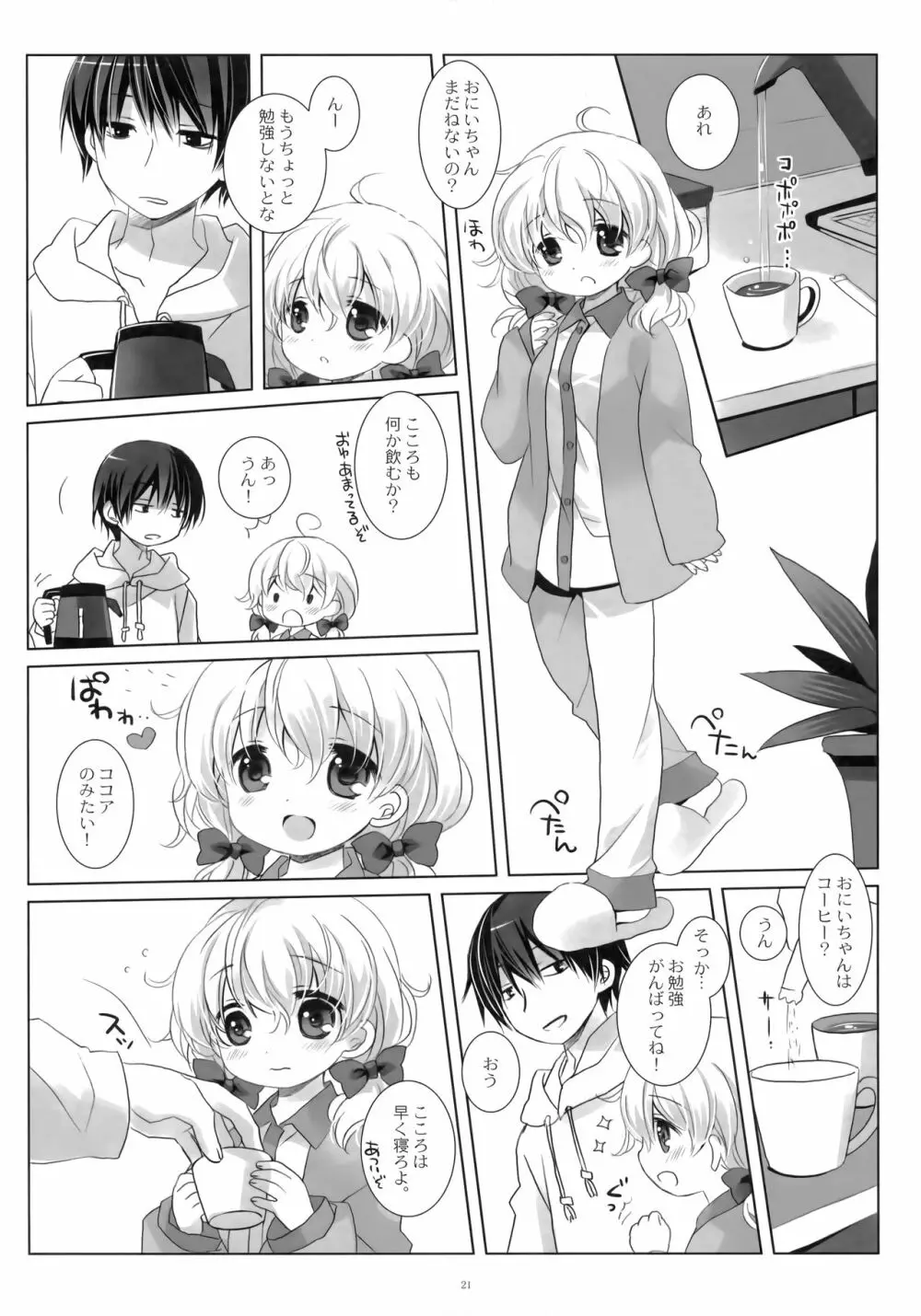 ねてるあのこにいたずらを。 Page.20