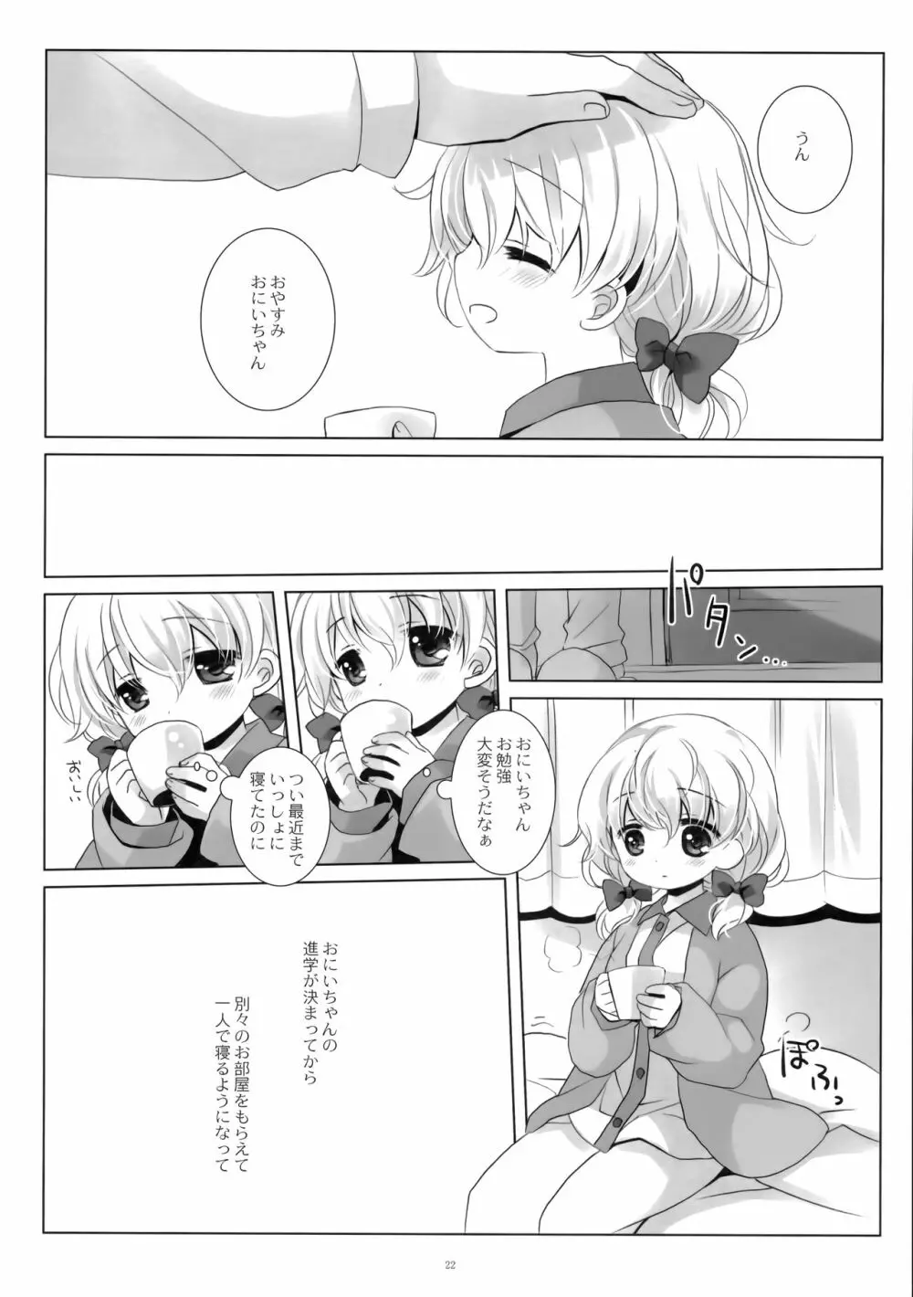 ねてるあのこにいたずらを。 Page.21