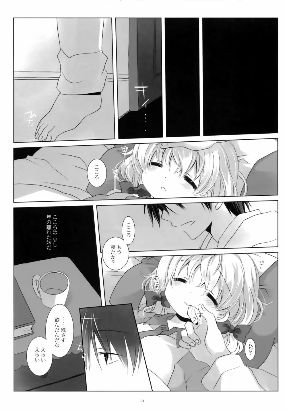 ねてるあのこにいたずらを。 Page.23
