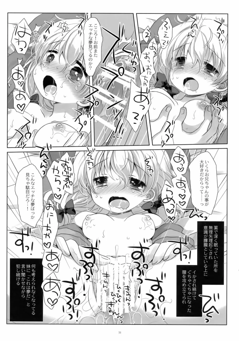 ねてるあのこにいたずらを。 Page.30