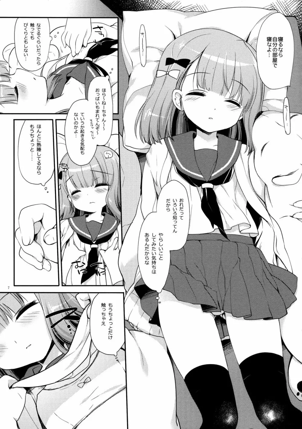 ねてるあのこにいたずらを。 Page.6