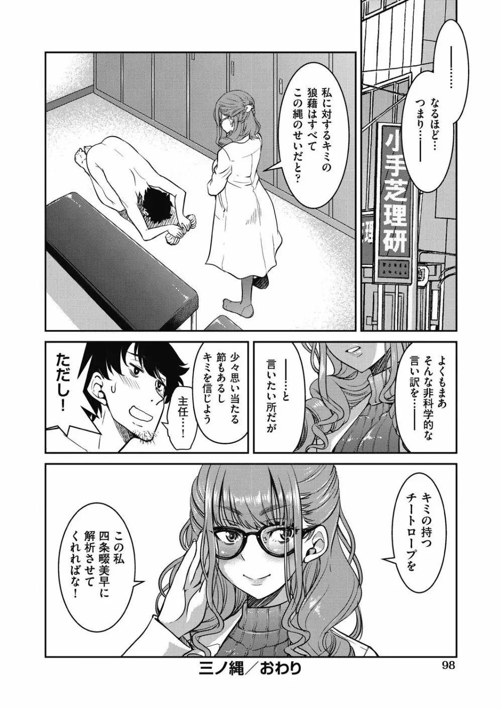 現実世界チート縄師 Page.100