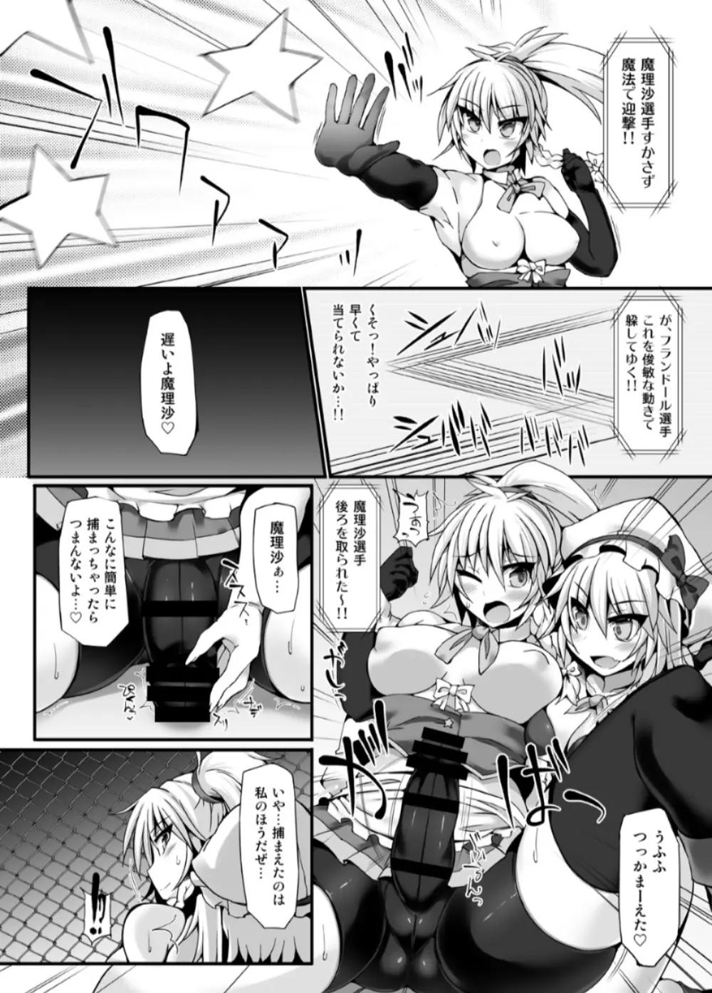 幻想 郷 フ タ ナ リ チ ン ポ レ ス リ ン グ 6 魔 理 沙 VS フ ラ ン ド ー ル Page.9