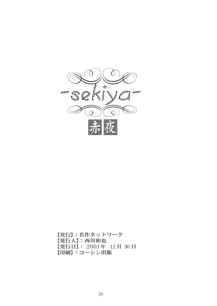 赤夜 -sekiya- Page.25
