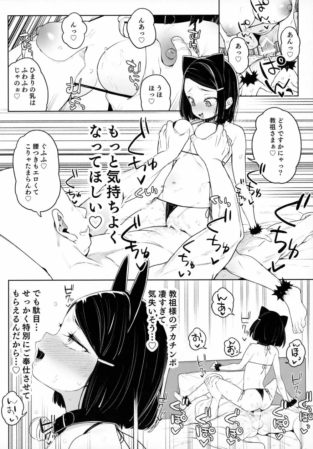 教祖様のこと、好き好きだ～い好き Page.23